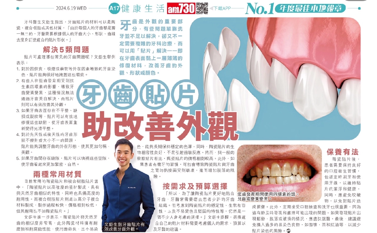 《am730》報導：牙齒貼片 助改善外觀